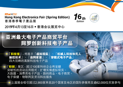 2019香港春季电子展-香港贸发局春季电子展